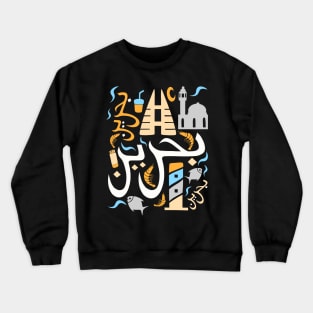 Bahrain Country of pearl fisheries Arabic Script Crewneck Sweatshirt